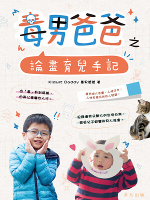 cover image of 毒男爸爸之論盡育兒手記